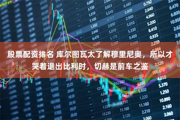 股票配资排名 库尔图瓦太了解穆里尼奥，所以才哭着退出比利时，切赫是前车之鉴